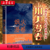 烟火漫卷 迟子建长篇力作 [正版]烟火漫卷 迟子建长篇力作 书写城市烟火照亮人间悲欢 一部聚焦当下都市百姓生活的长篇小说