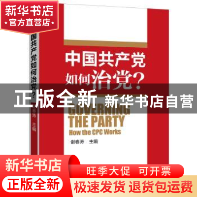 正版 中国共产党如何治党? 谢春涛 新世界出版社 9787510462412