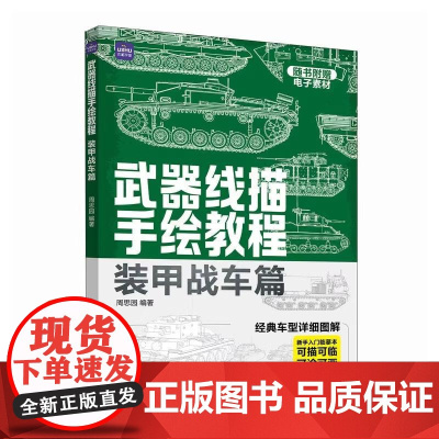武器线描手绘教程 装甲战车篇 画坦克书坦克绘画书素描本画画本描摹本武器装备速写临摹卡片