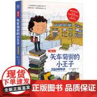 [新华正版]矢车菊街的小王子 图像小说 马克·利萨诺 关于阅读和友谊如何改变人生,展现书籍对儿童成长的深刻影响