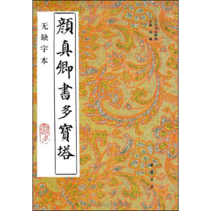 [M]颜真卿书多宝塔(无缺字本)-9787805683966