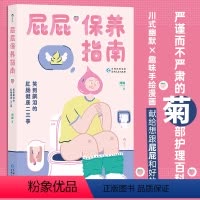 [正版]屁屁保养指南 笑到飙泪的肛肠健康二三事 专业医师 图文讲解肛肠痔疮便秘保健养生 大众人体科普护理百科书籍 后浪
