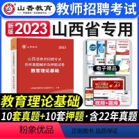 [教育理论]真题 [正版]山香教育2023年山西省教师招聘考试用书教育理论基础历年真题解析及押题试卷中小学教师入编考试山