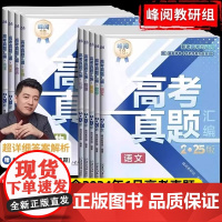 高考真题卷2025全套张雪峰高考真题汇编新老高考通用语文数学英语物理化学生物政治历史地理含2024年高考真题试卷分类必刷