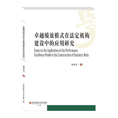 醉染图书卓越绩效模式在法定机构建设中的应用研究9787550442474