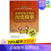 [正版]说给好孩子听的历史故事 V.M.Hillyer 著作 谢凯 译者 益智游戏/立体翻翻书/玩具书少儿 书店图书