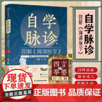 自学脉诊图解濒湖脉学(附赠四言举要白话解)王亮著从零基础开始学脉诊入门李时珍濒湖脉学图解脉象常见病诊断中医书籍江苏凤凰科