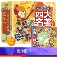 [全本四册]四大名著(漫画注音版) [正版]三国演义西游记水浒传红楼梦漫画版中国古典四大名著连环画全套4册注音版儿童绘本