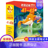 第九季(41-45册) [正版]老鼠记者全球版第8季全套36-40册书中文版非精装英文原版第八辑新译本7-10岁小学生女