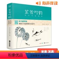 笠翁对韵 [正版]精装笠翁对韵齐白石插画版小学生国学启蒙经典书籍完整文学名著生字注音精解阅读宝宝幼儿童早教李渔著杨建