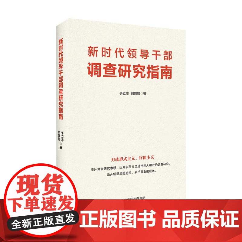 新时代领导干部调查研究指南 于立志 著 政治
