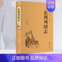 [正版]东周列国志古典文学名著 全本典藏 历史小说 中国历史东周列国志春秋战国故事中国古代长篇历史故事战国故事精装中国文