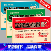全3科[人教语文+北师数学+人教英语] 四年级下 [正版]2024新版 北师大版四年级下册试卷测试卷全套语文数学英语北师