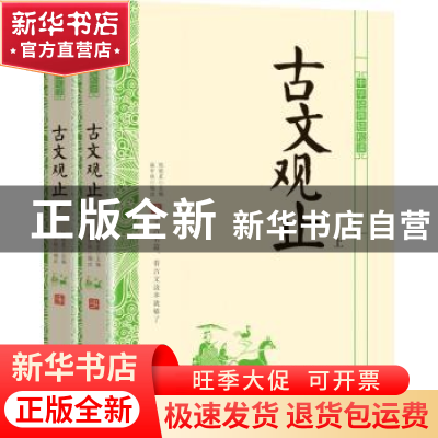 正版 古文观止(全2册) 施中狱,陈明星 北京时代华文书局有限公