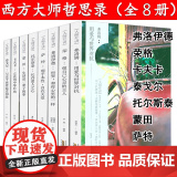 【全8册】大师开讲·弗洛姆+荣格+弗洛伊德+萨特+托尔斯泰+蒙田+卡夫卡+泰戈尔西方哲学心理学大师文豪哲思录生活感悟随戈