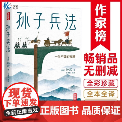 [作家榜®经典名著]孙子兵法 人生之书 王芳版本 全译全注未删节 注音插图全彩珍藏版 军旅作家译注 作家榜
