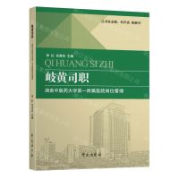 [N]岐黄司职(湖南中医药大学第一附属医院岗位管理)-9787507761665