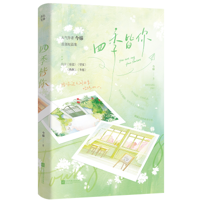 正版新书]四季皆你今様 著9787559498076