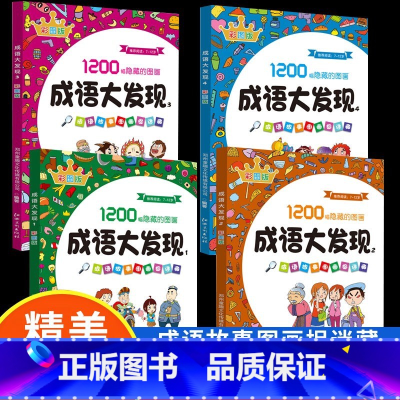 彩图版成语大发现4册 [正版]成语大发现全套4册图画捉迷藏大本找东西图画书高难度隐藏的书本3-5-6-8岁找不同专注力训