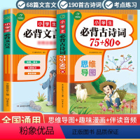 语文 小学通用 [正版]小学生必背古诗词75+80首小学古诗75首文言文大全集全套人教版版一二三四五六年级通用古诗文唐诗