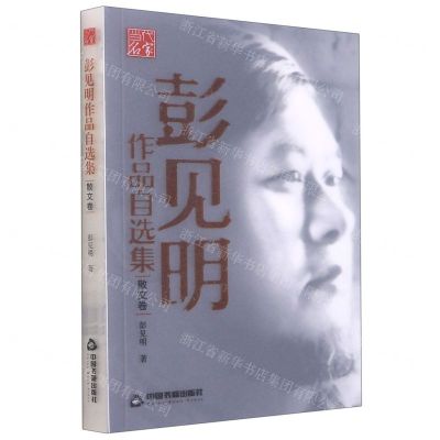 [N]彭见明作品自选集(散文卷)-9787506882224