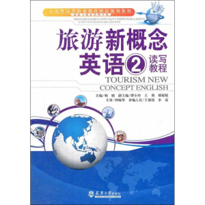 [M]旅游新概念英语-9787561844250