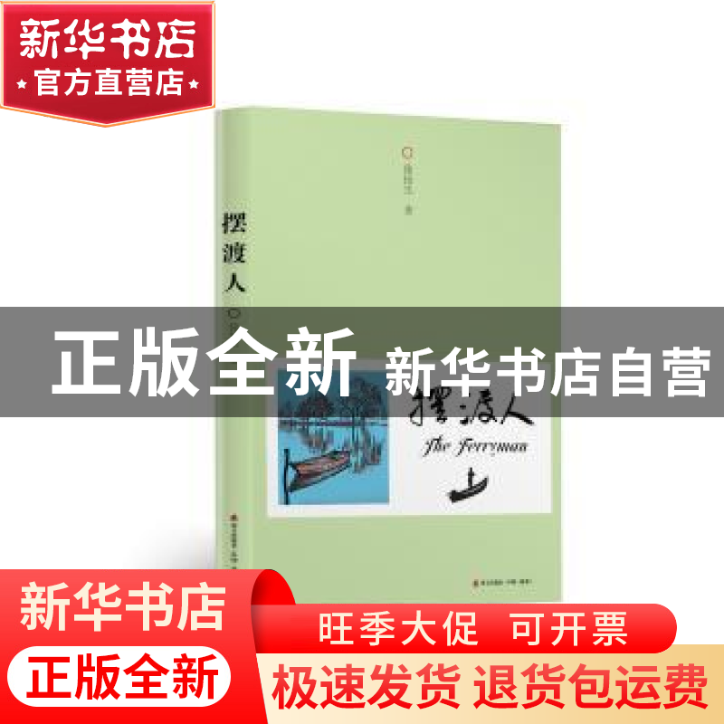正版 摆渡人 徐扬生著 海天出版社 9787550724112 书籍