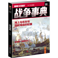 正版新书]战争事典:海上马车夫与西欧海盗的较量宋毅9787510707