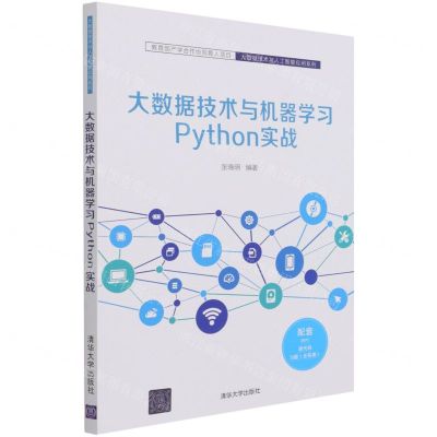 [N]大数据技术与机器学习Python实战/大数据技术与人工智能应用系列-9787302581321