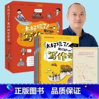 太好玩了!我们的写作课[全四册] [正版]太好玩了!我们的写作课全四册 作文名师何捷 语文“老顽童”,带你畅游作文魔法界