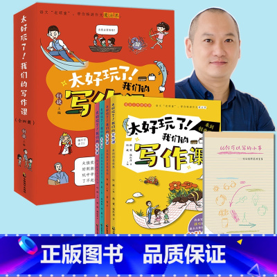太好玩了!我们的写作课[全四册] [正版]太好玩了!我们的写作课全四册 作文名师何捷 语文“老顽童”,带你畅游作文魔法界