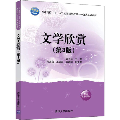 醉染图书文学欣赏(第3版)9787302506171