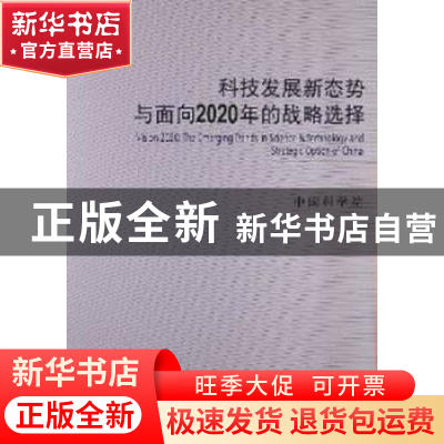 正版 科技发展新态势与面向2020年的战略选择 中国科学院[著] 科