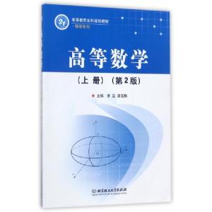 正版新书]高等数学(上第2版高等教育本科规划教材)/数学系列宋翌