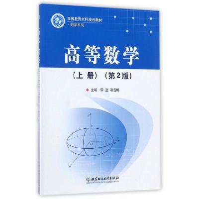 正版新书]高等数学(上第2版高等教育本科规划教材)/数学系列宋翌