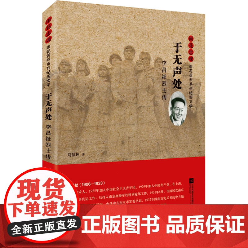 正版 于无声处 李昌祉烈士传 江苏凤凰文艺出版社 刘晶林 著 中国古代随笔