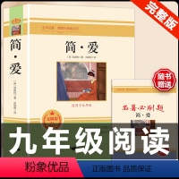 [配套人教版]简爱.送考点 [正版]九年级下册必读名著我是猫契诃夫短篇小说选格列佛游记围城原著全译本注释人民教育出版社初