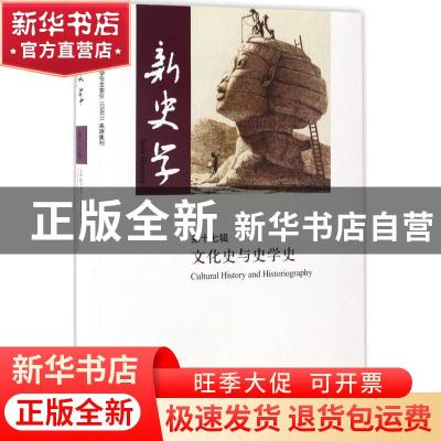 正版 新史学:第17辑:文化史与文学史:Cutural history and histor