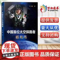 杨利伟:中国首位太空探路者 李玉梅 著 人民出版社