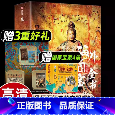 [2套]海外国宝全书+中国最美国宝全书 [正版]流失海外国宝全书典藏级图鉴大全集历时五年12万公里寻踪全球700件文物宝