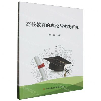 [N]高校教育的理论与实践研究-9787573143426