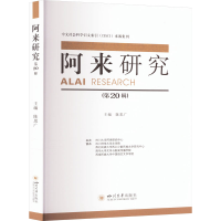 正版新书]阿来研究(第20辑)陈思广9787569068696