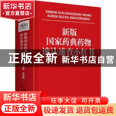 正版 新版国家药典药物速认速查小红书 高楠楠主编 天津科学技术