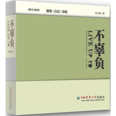 《不辜负:如此诗情而惬意的有茶日子》 张宗群著 中国农业大学出版社 9787565520037_660_60