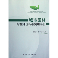 音像城市园林绿化评价标准实用手册王磐岩//林鹰//李梅丹