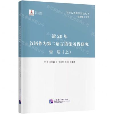 [N]近20年汉语作为第二语言语法习得研究(语法上)/对外汉语教学语法丛书-9787561962008