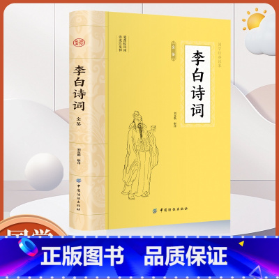 大国学-李白诗词全鉴 [正版]大国学-李白诗词全鉴 中国古诗词鉴赏大会古代名人传记国学文化诗词古诗词青少年中小学生课外传