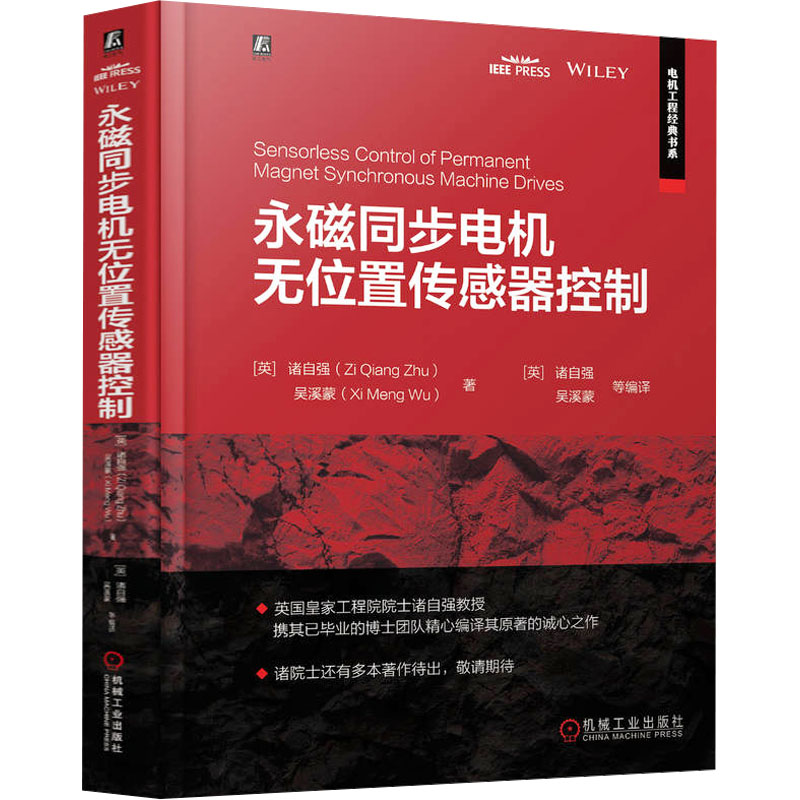 正版新书]永磁同步电机无位置传感器控制 [英]诸自强 吴溪
