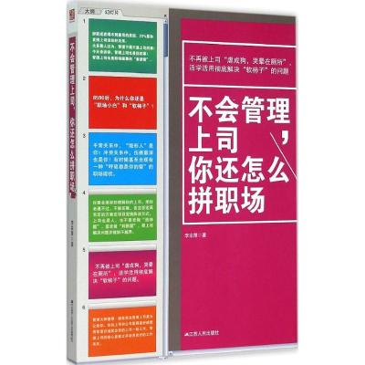 正版新书]不会管理上司你还怎么拼职场李宗厚9787214156396