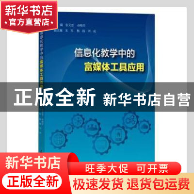 正版 信息化教学中的富媒体工具应用 张文忠,孙晓翠主编 上海大